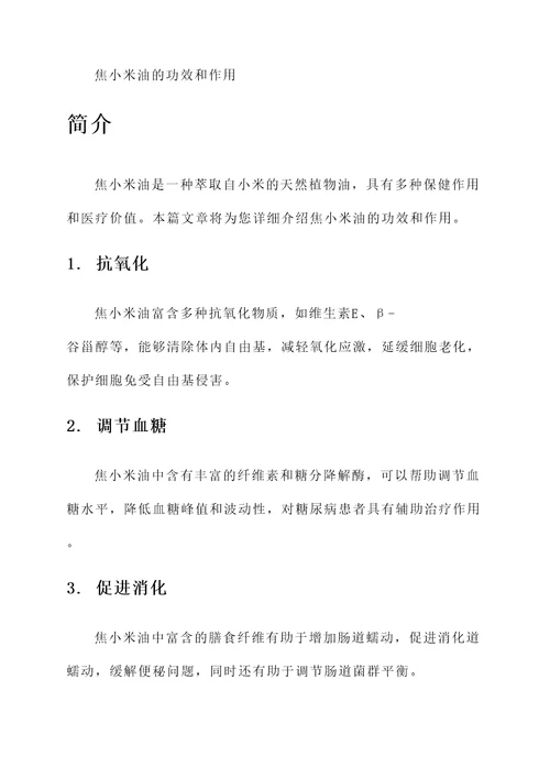 焦小米油的功效和作用