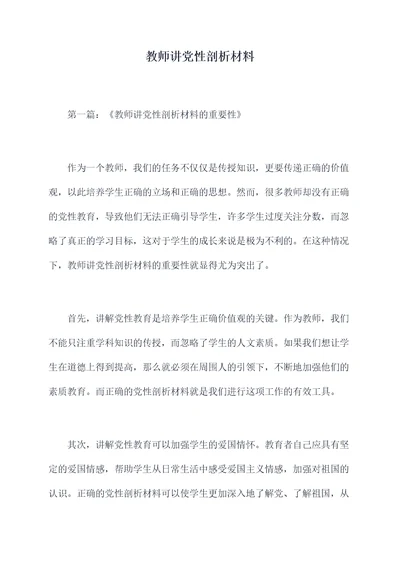 教师讲党性剖析材料