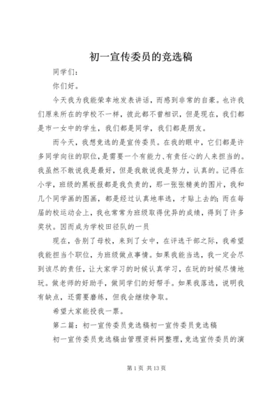 初一宣传委员的竞选稿.docx