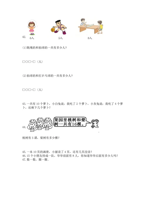 一年级上册数学解决问题50道附参考答案（达标题）.docx