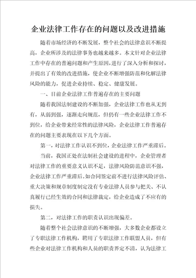 企业法律工作存在的问题以及改进措施