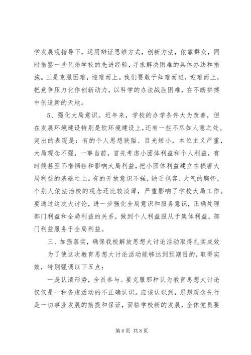 校长在解放思想大讨论活动动员会讲话.docx