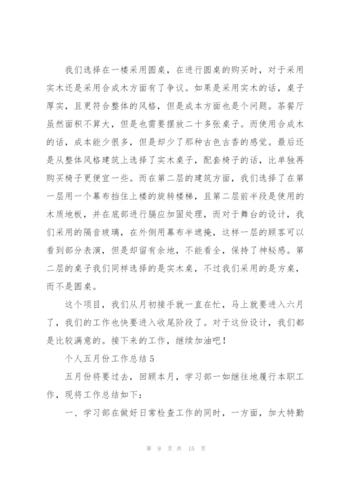 个人五月份工作总结七篇.docx