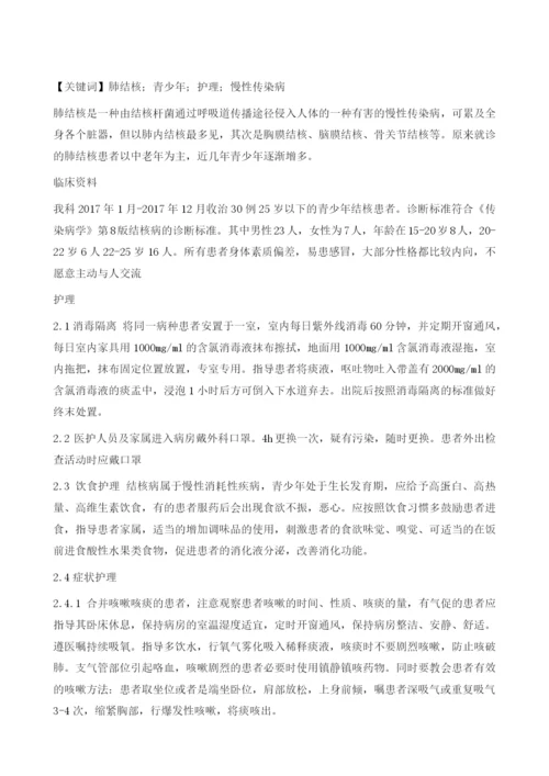 青少年结核患者的护理.docx