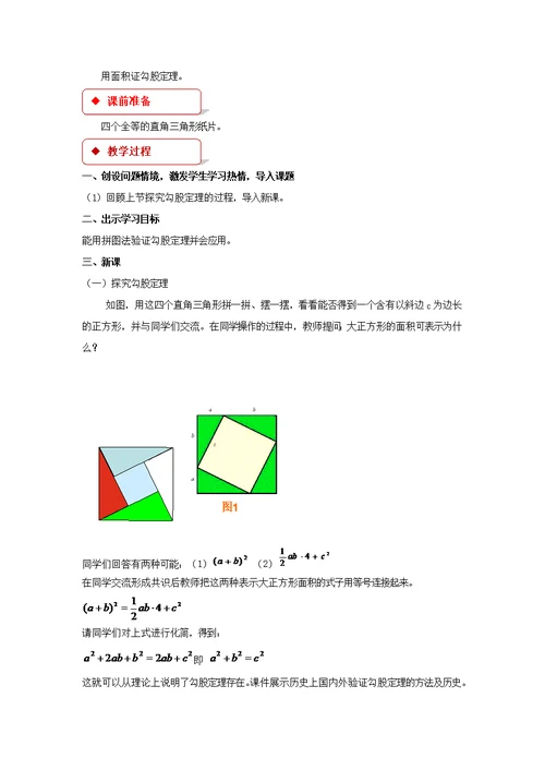 【教学设计】《探索勾股定理》（北师大）