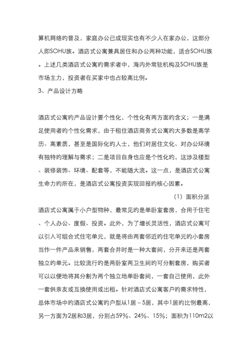 酒店式公寓前景及客户分析.docx