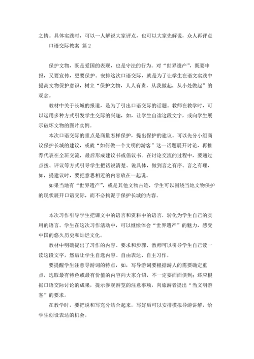 有关口语交际教案四篇.docx