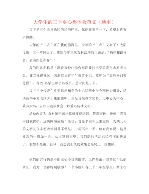 精编之大学生的三下乡心得体会范文（通用）.docx