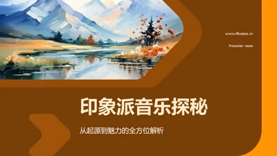 印象派音乐探秘