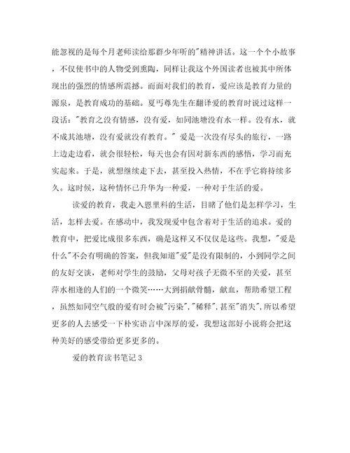 爱的教育读书笔记参考