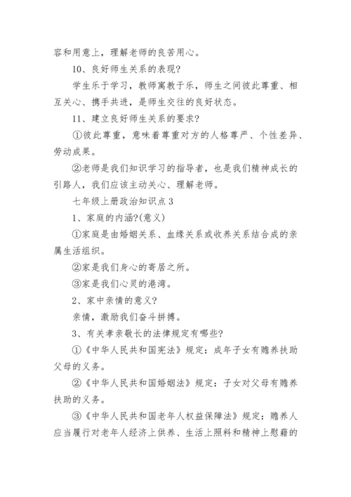 七年级上册政治知识点总结归纳.docx