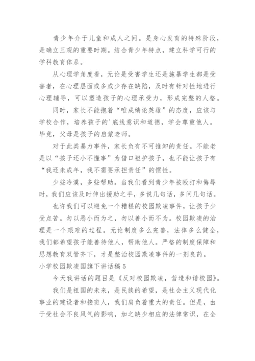 小学校园欺凌国旗下讲话稿.docx