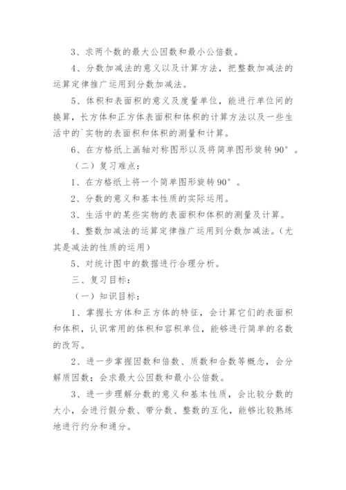 北师五年级下册数学复习计划.docx