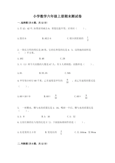 小学数学六年级上册期末测试卷及完整答案【全优】.docx