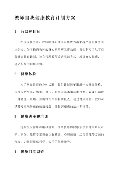 教师自我健康教育计划方案