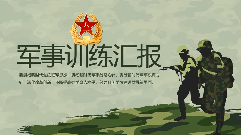 迷彩风格八一部队军事训练汇报PPT