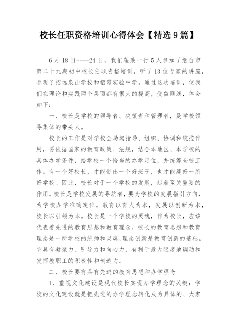 校长任职资格培训心得体会【精选9篇】.docx