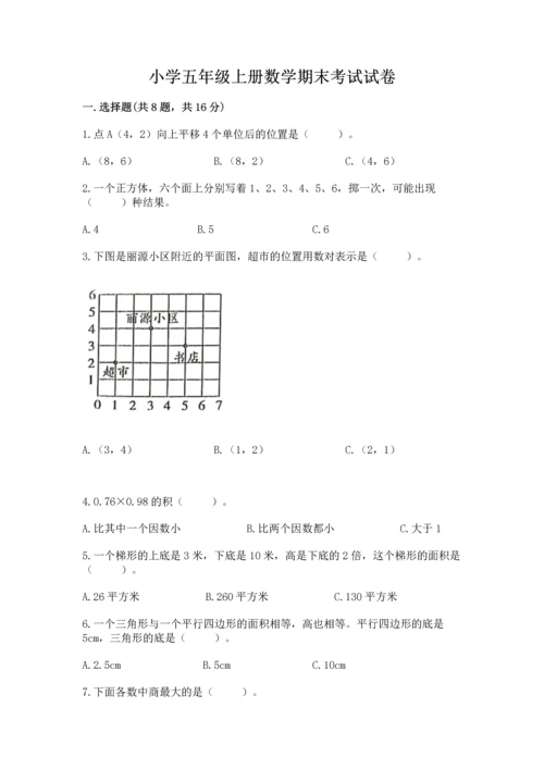 小学五年级上册数学期末考试试卷带答案（综合卷）.docx