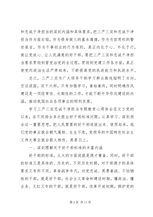 学习三严三实忠诚干净担当专题教育心得体会范文精选.docx