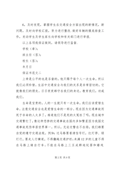 交通安全保证书范文4篇.docx