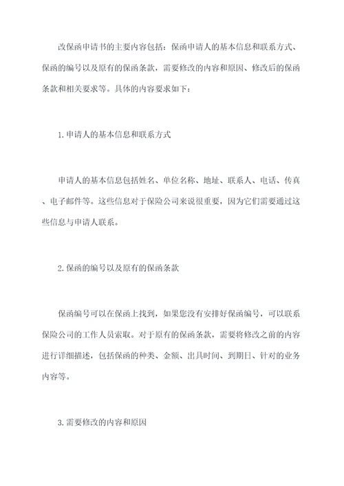 改保函申请书