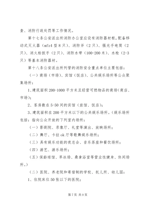 公安派出所消防监督检查操作规范[五篇材料] (4).docx