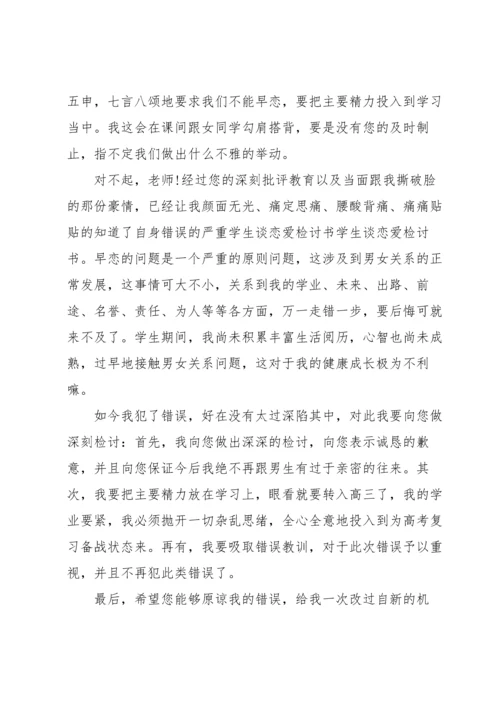 谈恋爱被抓每月思想汇报三篇.docx