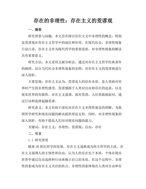存在的非理性：存在主义的荒谬观