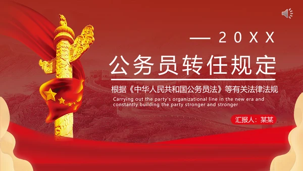 公务员转任规定《公员员法》通用PPT课件模板