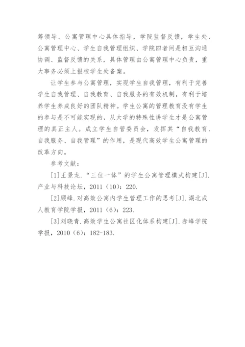 基于社区化管理的高校学生公寓建设论文.docx