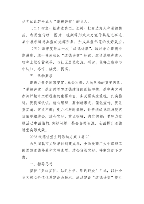 2023道德讲堂主题活动方案【精选10篇】.docx