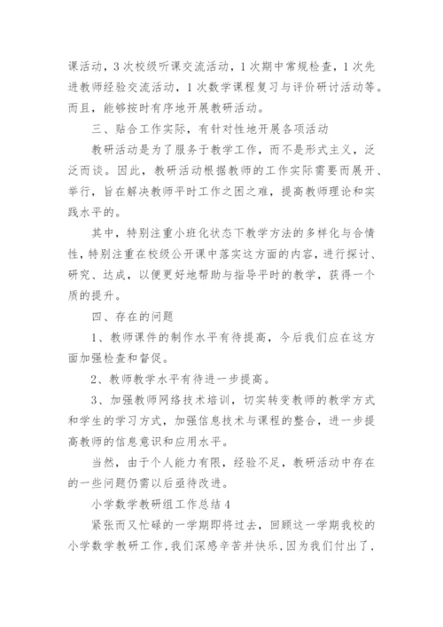 小学数学教研组工作总结范文.docx