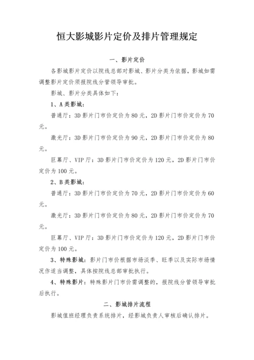 恒大影城影片定价及排片管理规定.docx