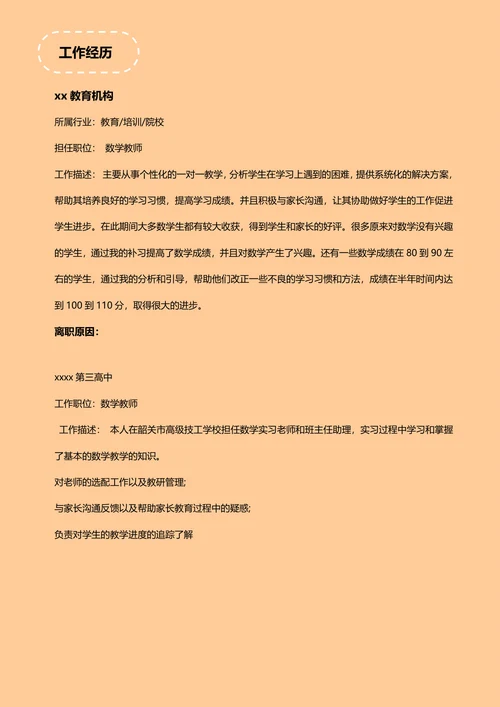 师范大学生简历