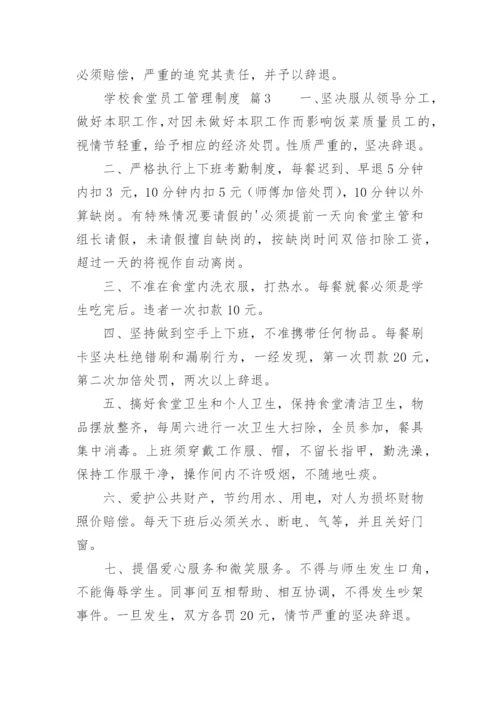 学校食堂员工管理制度.docx