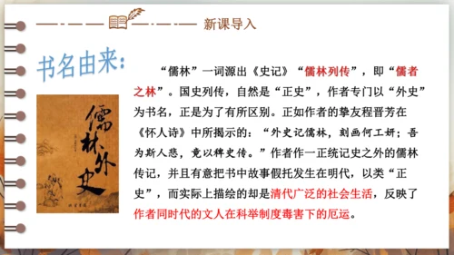 第三单元 名著导读《儒林外史》讽刺作品的阅读  课件(共31张PPT) 2024-2025学年语文部