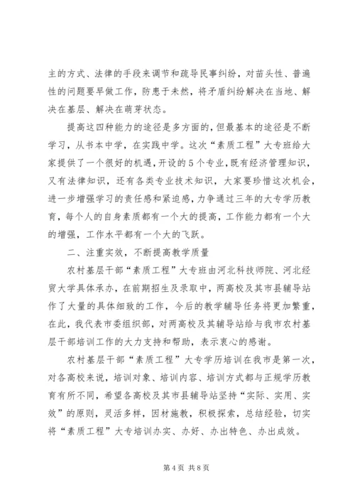 农村干部素质工程教育会讲话.docx