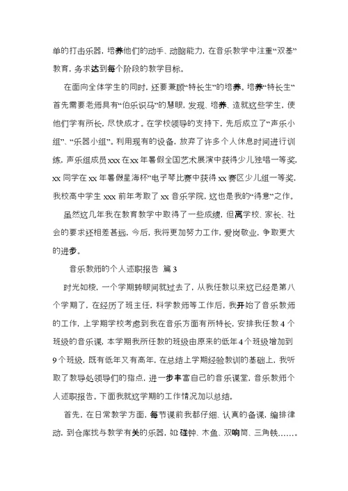 音乐教师的个人述职报告三篇