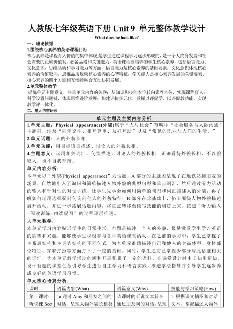 Unit 9 What does he look like? 单元整体教学设计（人教版七年级英语下册