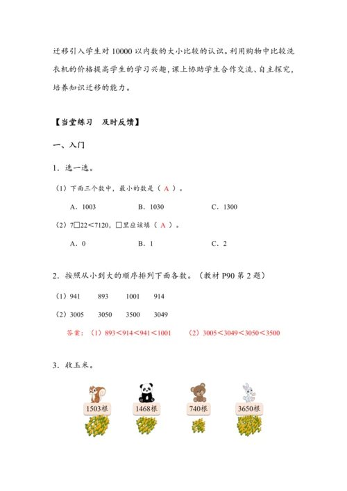 《10000以内数的大小比较》（教案）人教版二年级数学下册