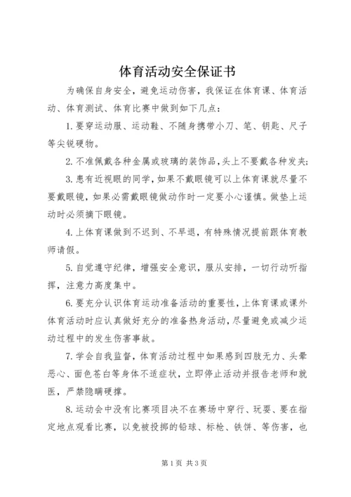 体育活动安全保证书.docx
