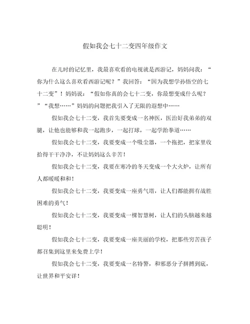 假如我会七十二变四年级作文