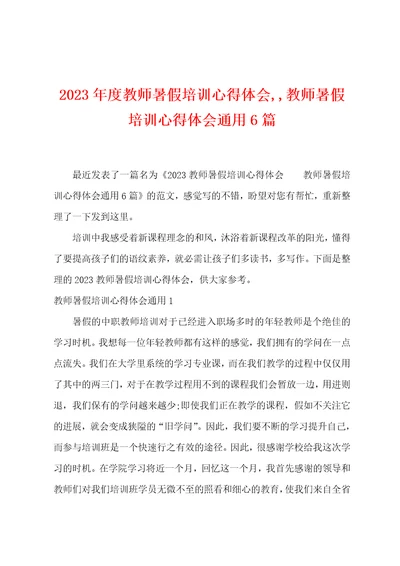 2023年度教师暑假培训心得体会,教师暑假培训心得体会通用6篇