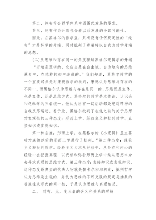 浅谈对黑格尔《逻辑学》有的理解论文.docx