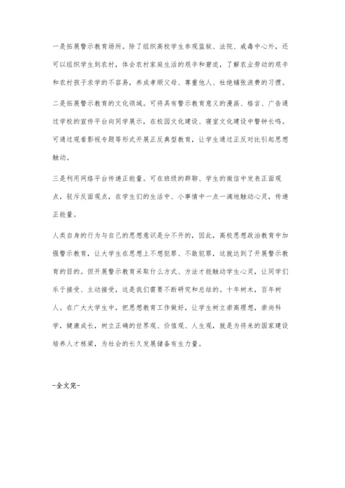 教育转型条件下警示教育在高校思想政治教育中的作用.docx