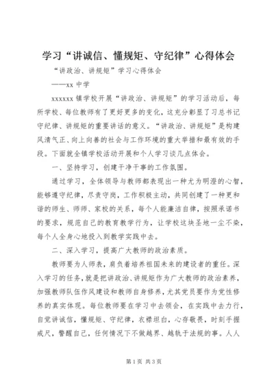 学习“讲诚信、懂规矩、守纪律”心得体会 (4).docx