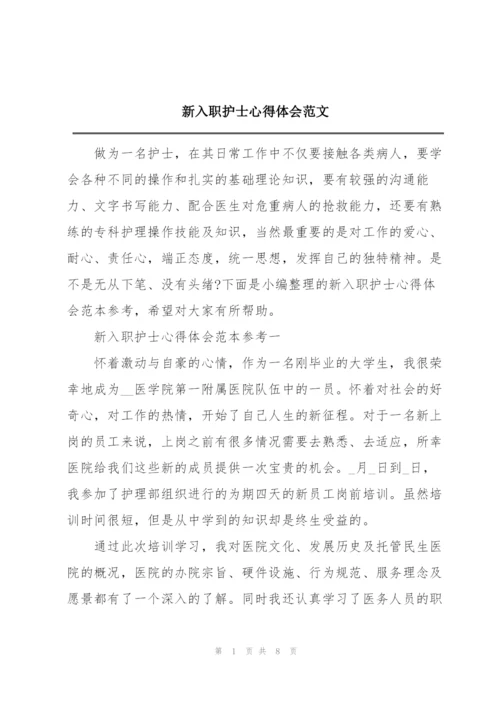 新入职护士心得体会范文.docx