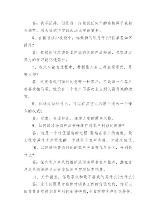 汽车销售面试问题及答案.docx