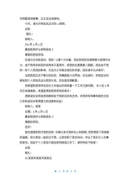 最新医院护士辞职报告