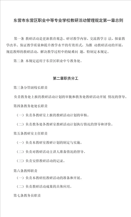 东营市东营区职业中等专业学校教研活动管理规定